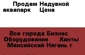 Продам Надувной аквапарк  › Цена ­ 2 000 000 - Все города Бизнес » Оборудование   . Ханты-Мансийский,Нягань г.